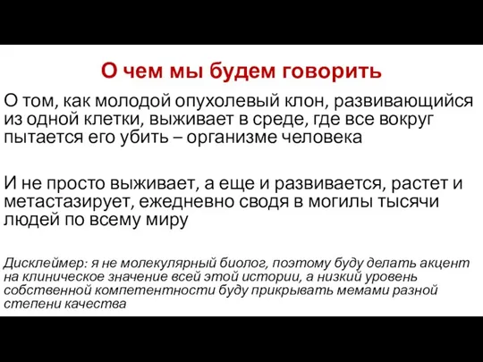 О чем мы будем говорить О том, как молодой опухолевый клон,