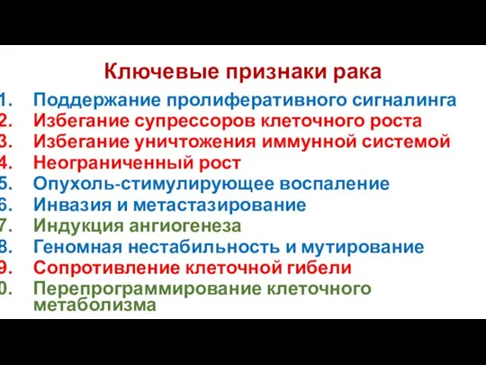 Ключевые признаки рака Поддержание пролиферативного сигналинга Избегание супрессоров клеточного роста Избегание