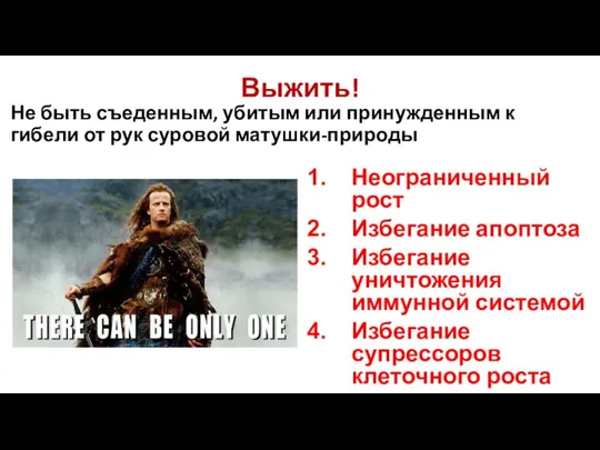 Выжить! Неограниченный рост Избегание апоптоза Избегание уничтожения иммунной системой Избегание супрессоров