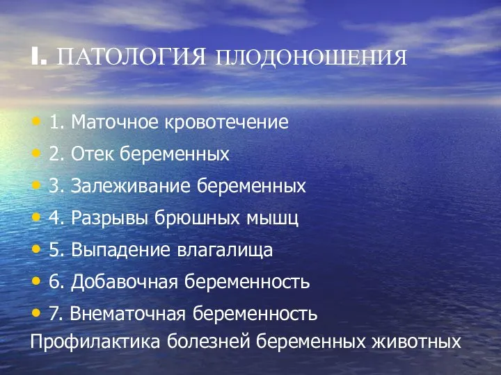 I. ПАТОЛОГИЯ ПЛОДОНОШЕНИЯ 1. Маточное кровотечение 2. Отек беременных 3. Залеживание