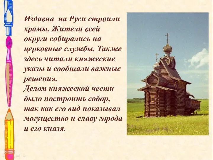 Издавна на Руси строили храмы. Жители всей округи собирались на церковные