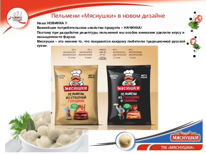 Наша НОВИНКА !! Важнейшее потребительское свойство продукта – НАЧИНКА! Поэтому при