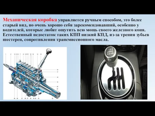 Механическая коробка управляется ручным способом, это более старый вид, но очень