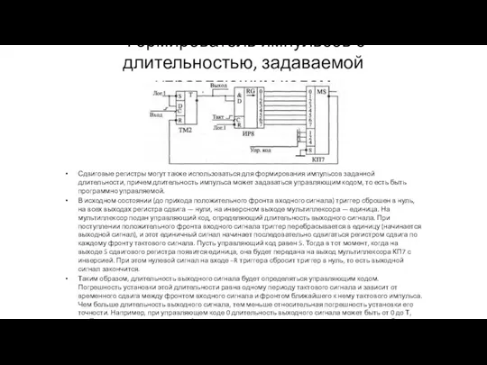 Формирователь импульсов с длительностью, задаваемой управляющим кодом Сдвиговые регистры могут также