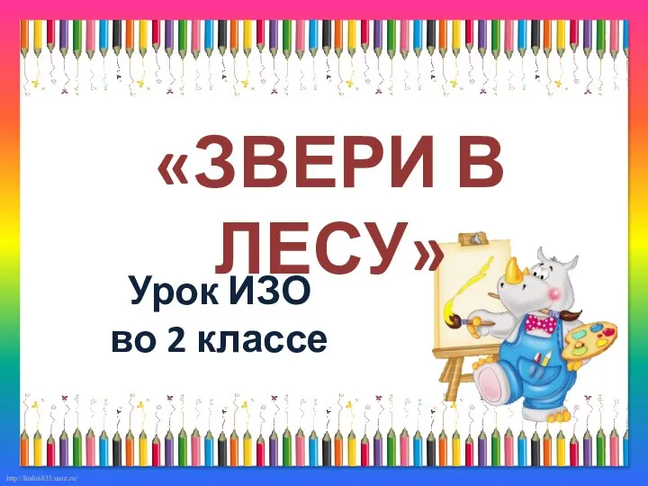 Урок ИЗО во 2 классе «ЗВЕРИ В ЛЕСУ»