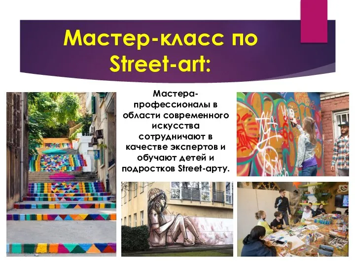 Мастер-класс по Street-art: Мастера-профессионалы в области современного искусства сотрудничают в качестве