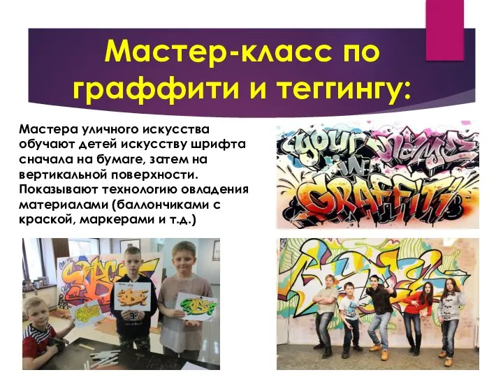 Мастер-класс по граффити и теггингу: Мастера уличного искусства обучают детей искусству