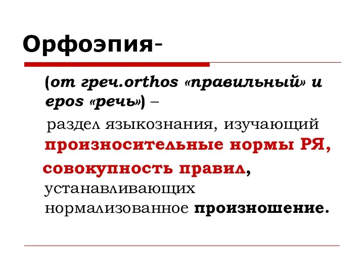 Орфоэпия- (от греч.orthos «правильный» и epos «речь») – раздел языкознания, изучающий