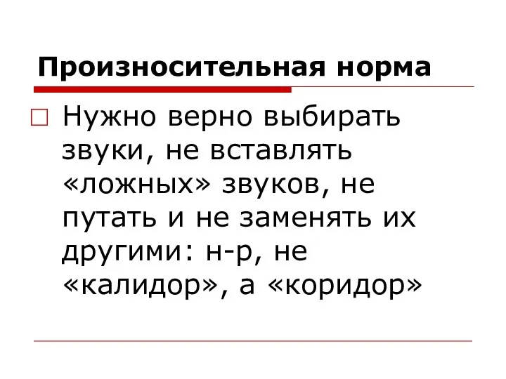 Произносительная норма Нужно верно выбирать звуки, не вставлять «ложных» звуков, не