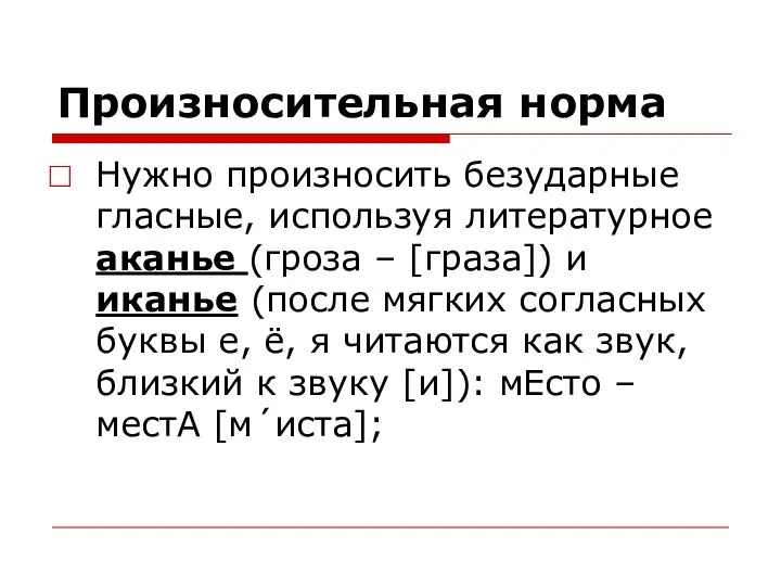 Произносительная норма Нужно произносить безударные гласные, используя литературное аканье (гроза –