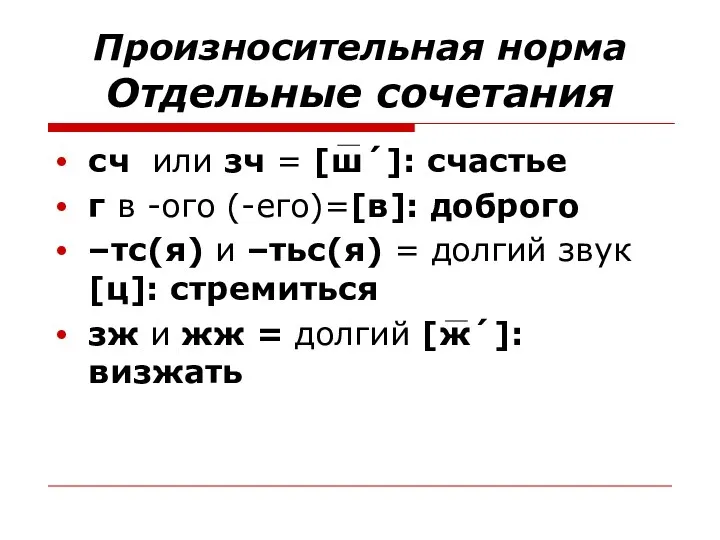 Произносительная норма Отдельные сочетания сч или зч = [ш´]: счастье г