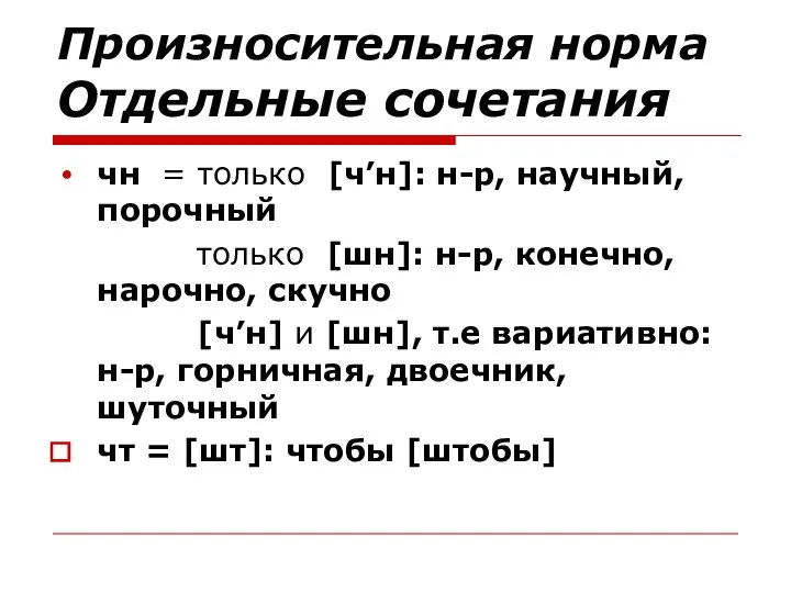 Произносительная норма Отдельные сочетания чн = только [ч’н]: н-р, научный, порочный