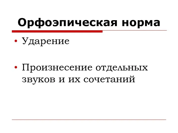 Орфоэпическая норма Ударение Произнесение отдельных звуков и их сочетаний