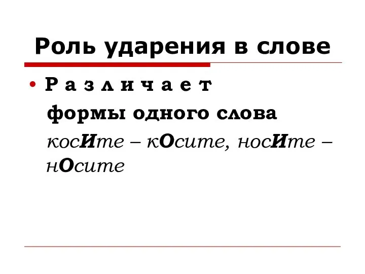 Роль ударения в слове Р а з л и ч а