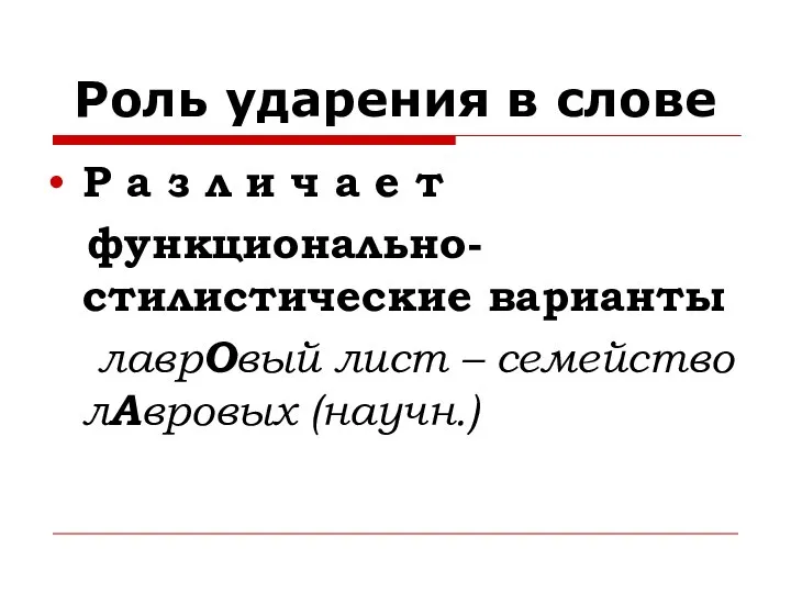 Роль ударения в слове Р а з л и ч а