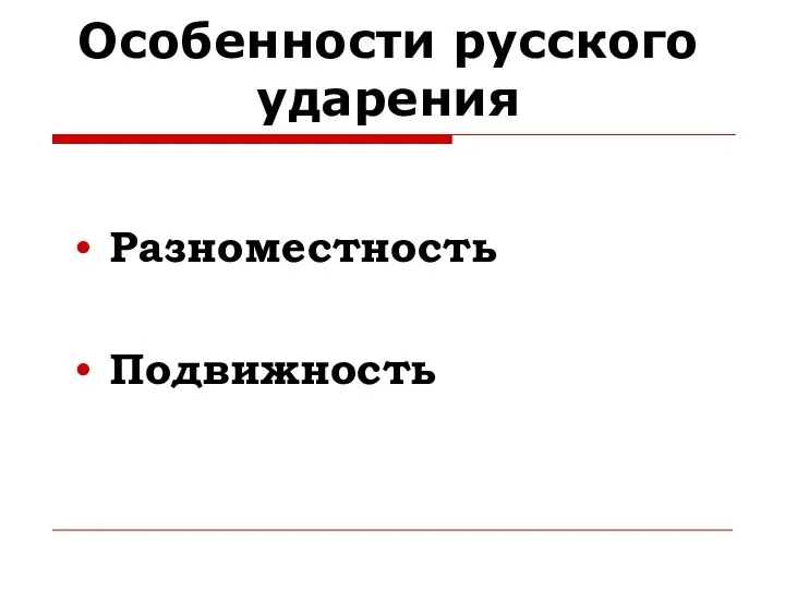 Особенности русского ударения Разноместность Подвижность