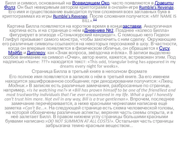 Билл и символ, основанный на Всевидящем Око, часто появляются в Гравити