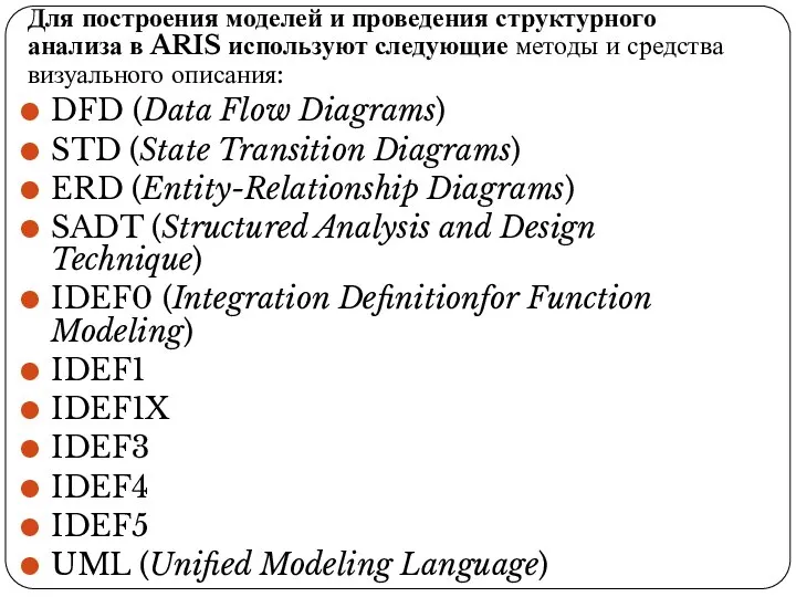 Для построения моделей и проведения структурного анализа в ARIS используют следующие