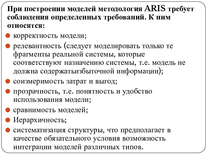 При построении моделей методология ARIS требует соблюдения определенных требований. К ним