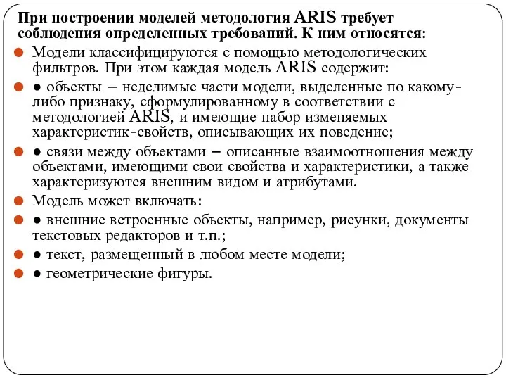 При построении моделей методология ARIS требует соблюдения определенных требований. К ним