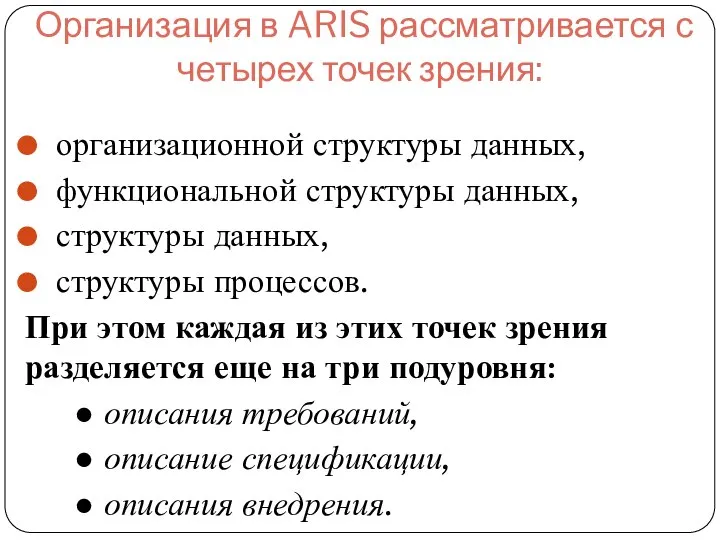 Организация в ARIS рассматривается с четырех точек зрения: организационной структуры данных,