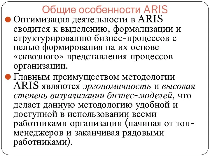 Общие особенности ARIS Оптимизация деятельности в ARIS сводится к выделению, формализации