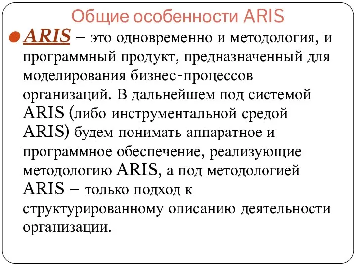 Общие особенности ARIS ARIS – это одновременно и методология, и программный