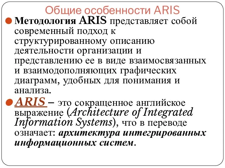 Общие особенности ARIS Методология ARIS представляет собой современный подход к структурированному