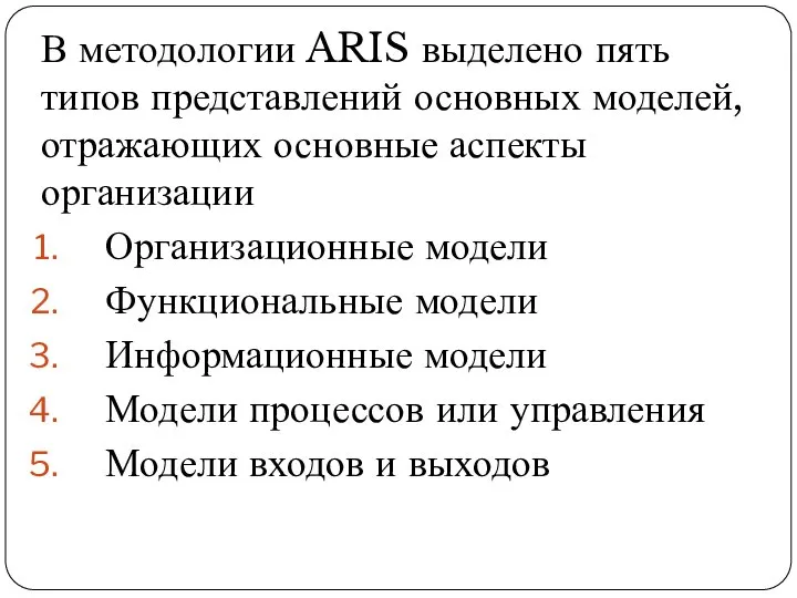 В методологии ARIS выделено пять типов представлений основных моделей, отражающих основные