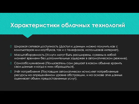 Характеристики облачных технологий Широкая сетевая доступность (Доступ к данным можно получить