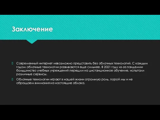 Заключение Современный интернет невозможно представить без облачных технологий. С каждым годом