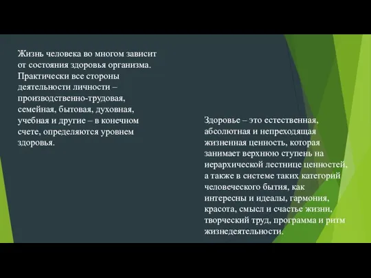 Жизнь человека во многом зависит от состояния здоровья организма. Практически все