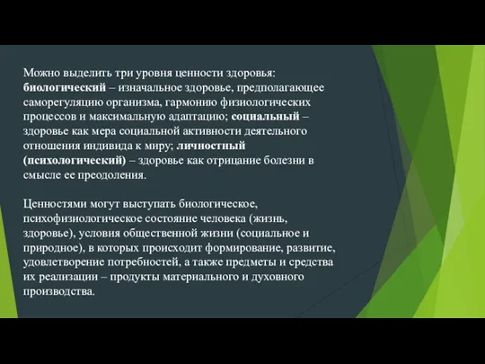 Можно выделить три уровня ценности здоровья: биологический – изначальное здоровье, предполагающее