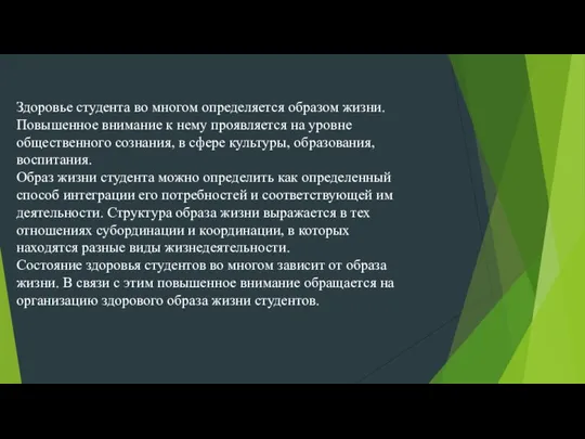 Здоровье студента во многом определяется образом жизни. Повышенное внимание к нему