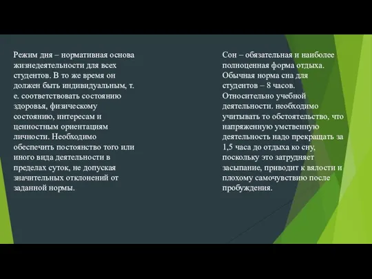 Режим дня – нормативная основа жизнедеятельности для всех студентов. В то