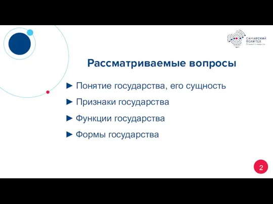 Рассматриваемые вопросы Понятие государства, его сущность Признаки государства Функции государства Формы государства