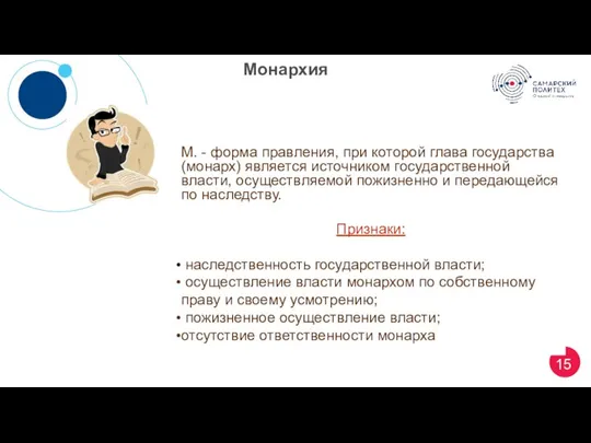 Монархия М. - форма правления, при которой глава государства (монарх) является