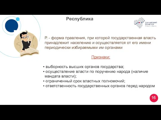 Республика Р. - форма правления, при которой государственная власть принадлежит населению