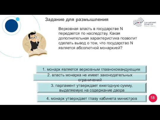 Задание для размышления Верховная власть в государстве N передается по наследству.