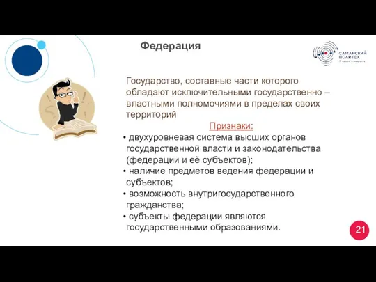 Федерация Государство, составные части которого обладают исключительными государственно – властными полномочиями