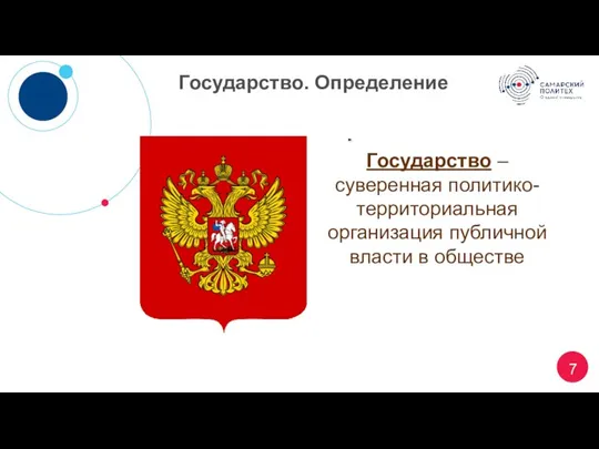 Государство. Определение Государство – суверенная политико-территориальная организация публичной власти в обществе