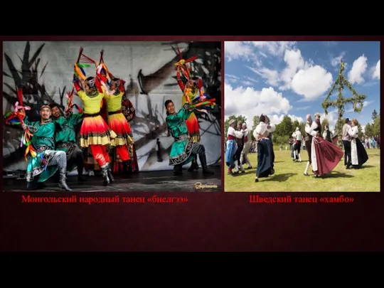 Монгольский народный танец «биелгээ» Шведский танец «хамбо»