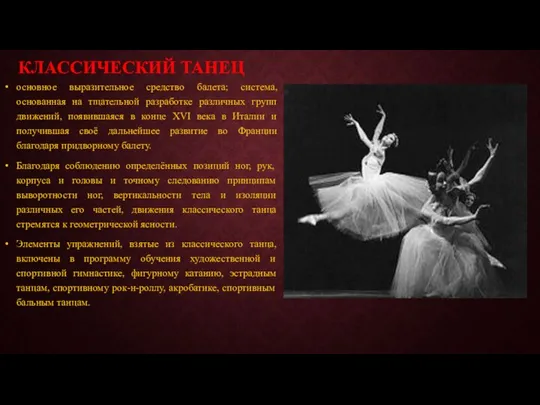 КЛАССИЧЕСКИЙ ТАНЕЦ основное выразительное средство балета; система, основанная на тщательной разработке