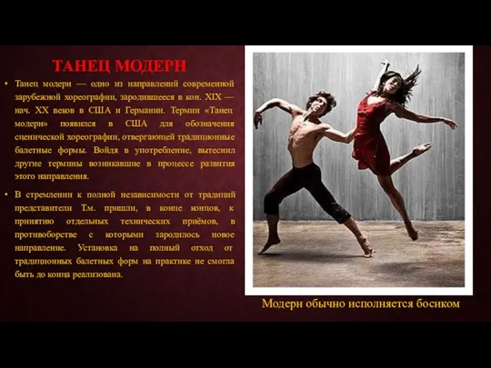 ТАНЕЦ МОДЕРН Танец модерн — одно из направлений современной зарубежной хореографии,