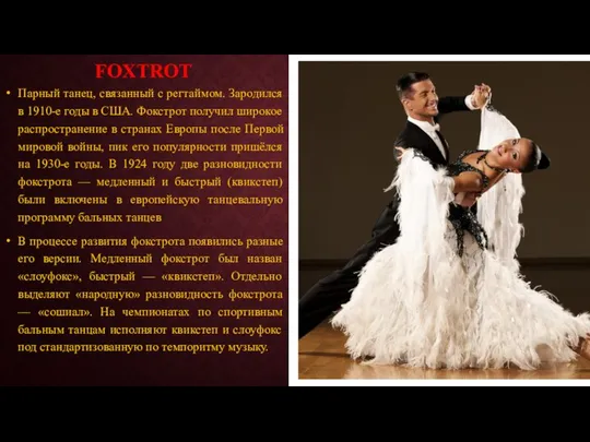 FOXTROT Парный танец, связанный с регтаймом. Зародился в 1910-е годы в