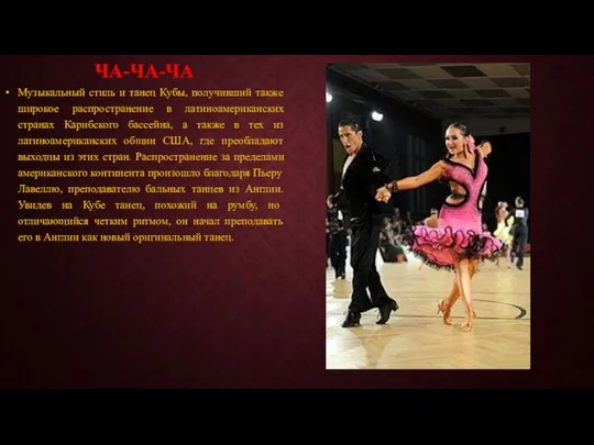 ЧА-ЧА-ЧА Музыкальный стиль и танец Кубы, получивший также широкое распространение в