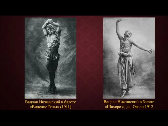 Вацлав Нижинский в балете «Шахерезада». Около 1912 Вацлав Нижинский в балете «Видение Розы» (1911)