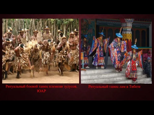 Ритуальный боевой танец племени зулусов. ЮАР Ритуальный танец лам в Тибете