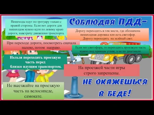 Пешеходы идут по тротуару только с правой стороны. Если нет дороги