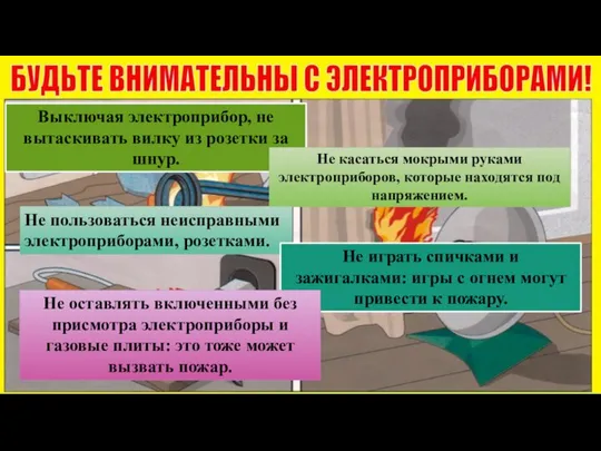 Выключая электроприбор, не вытаскивать вилку из розетки за шнур. Не касаться